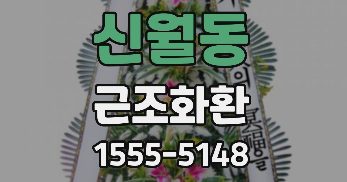 신월동 근조화환