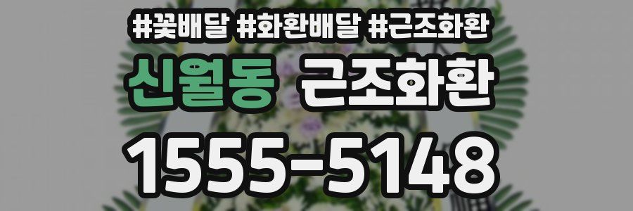 신월동 근조화환