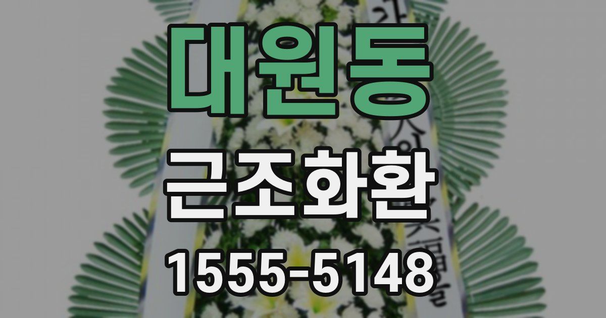 대원동 근조화환