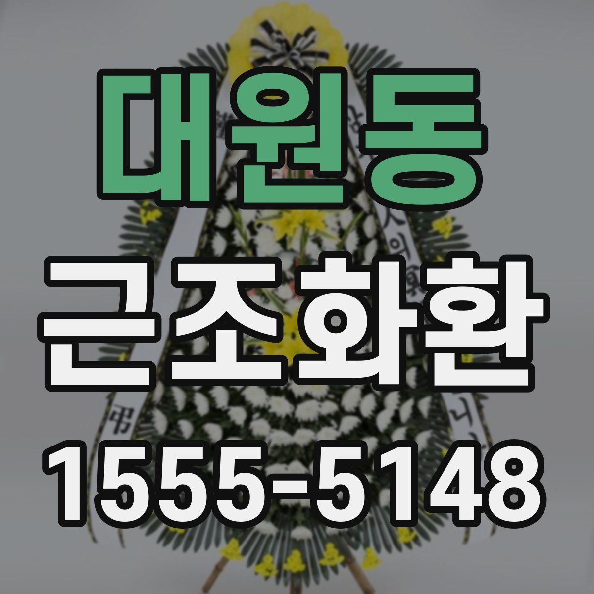 대원동 근조화환