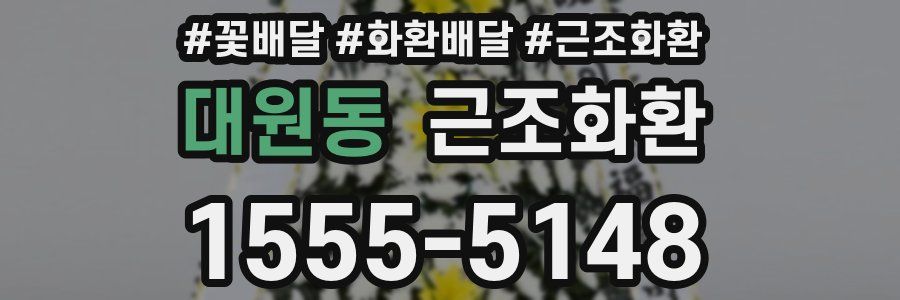 대원동 근조화환