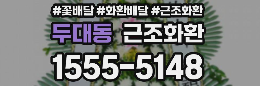 두대동 근조화환