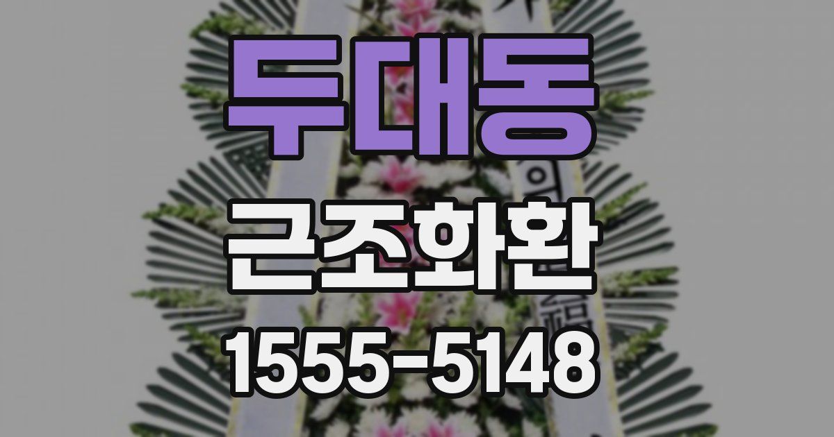 두대동 근조화환