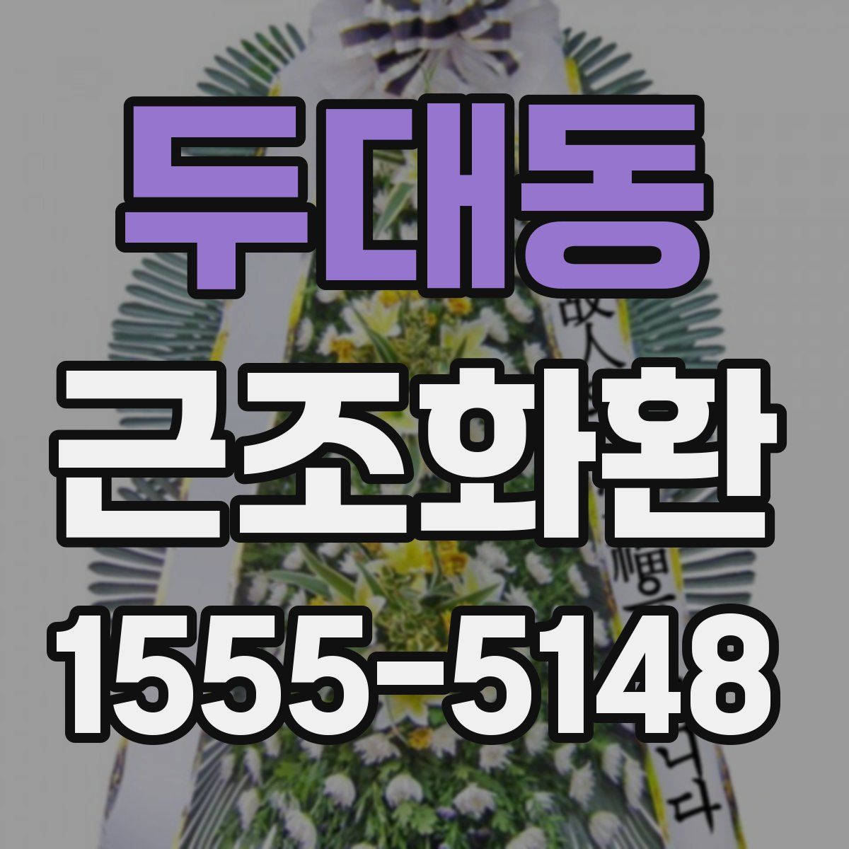 두대동 근조화환