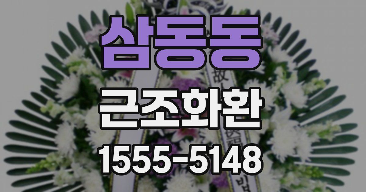 삼동동 근조화환