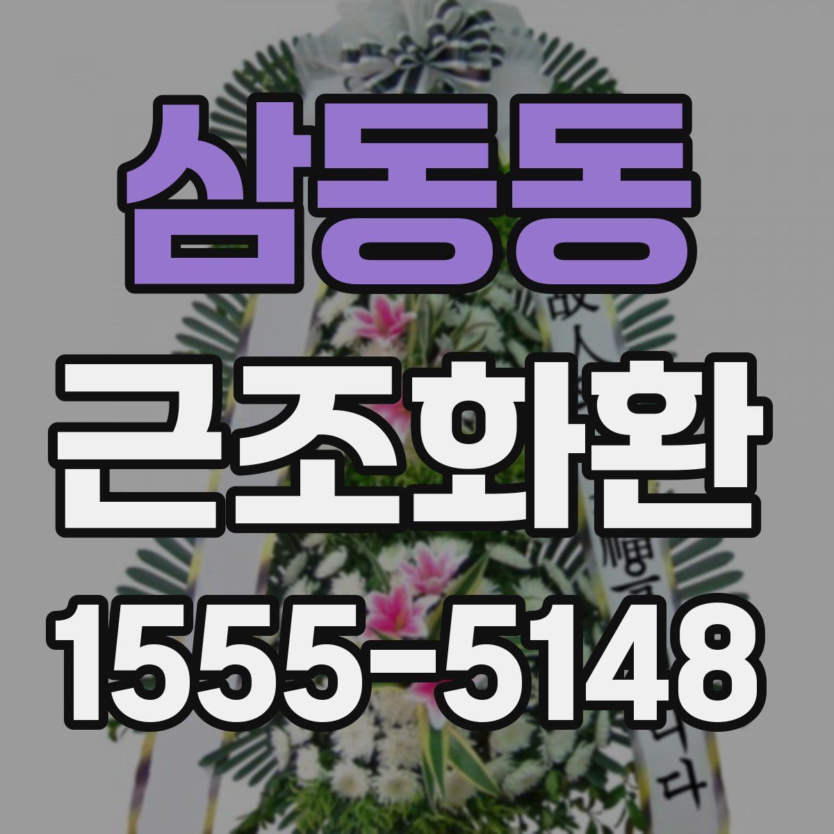 삼동동 근조화환