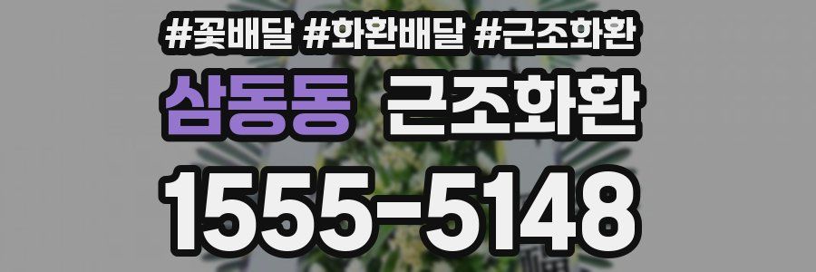 삼동동 근조화환