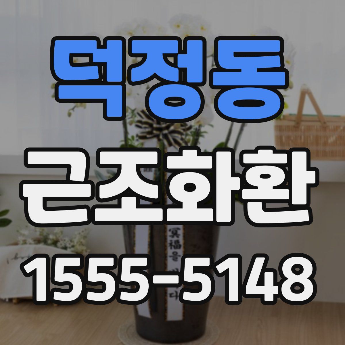 덕정동 근조화환