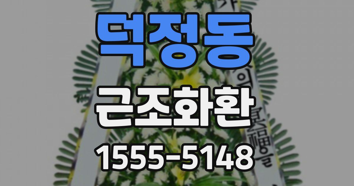 덕정동 근조화환