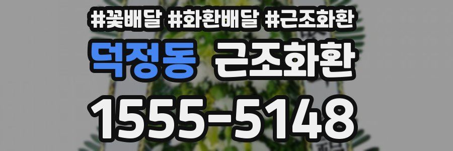 덕정동 근조화환