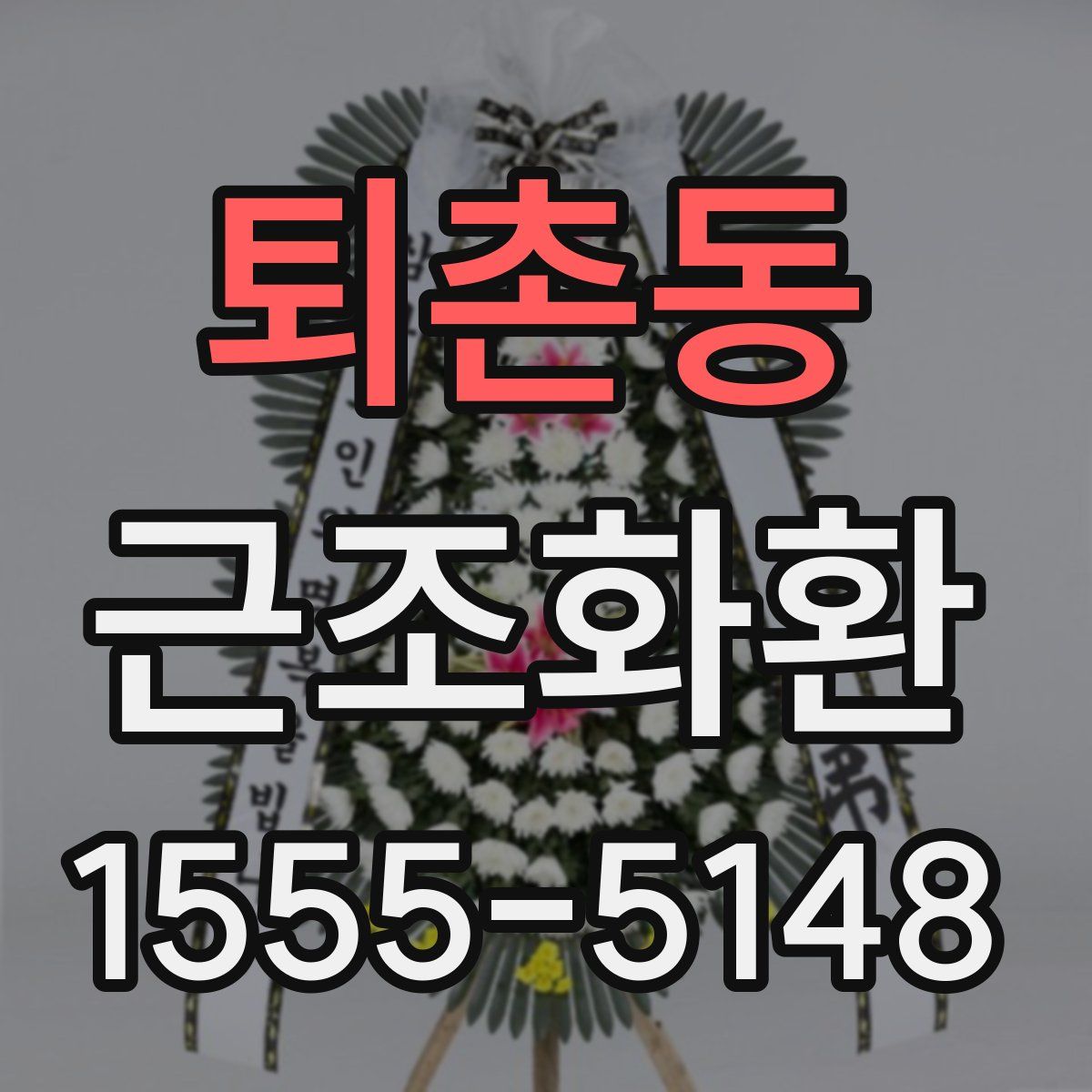 퇴촌동 근조화환