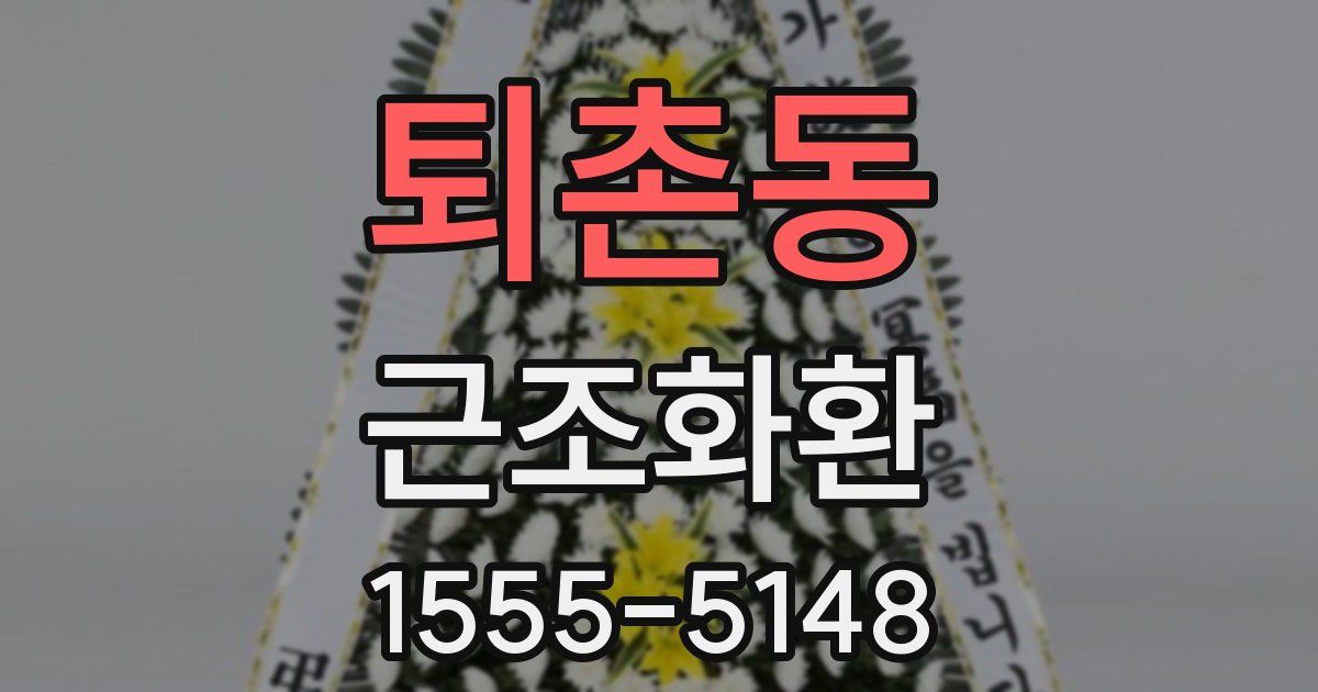 퇴촌동 근조화환