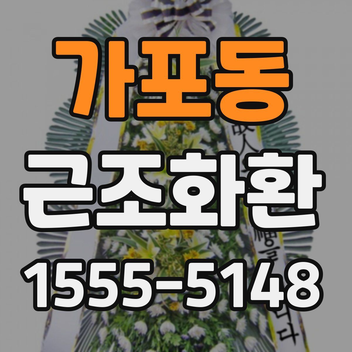 가포동 근조화환