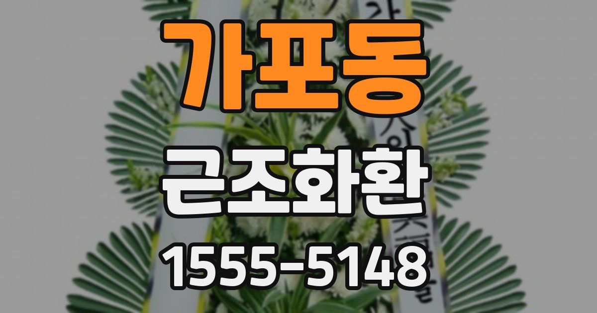 가포동 근조화환