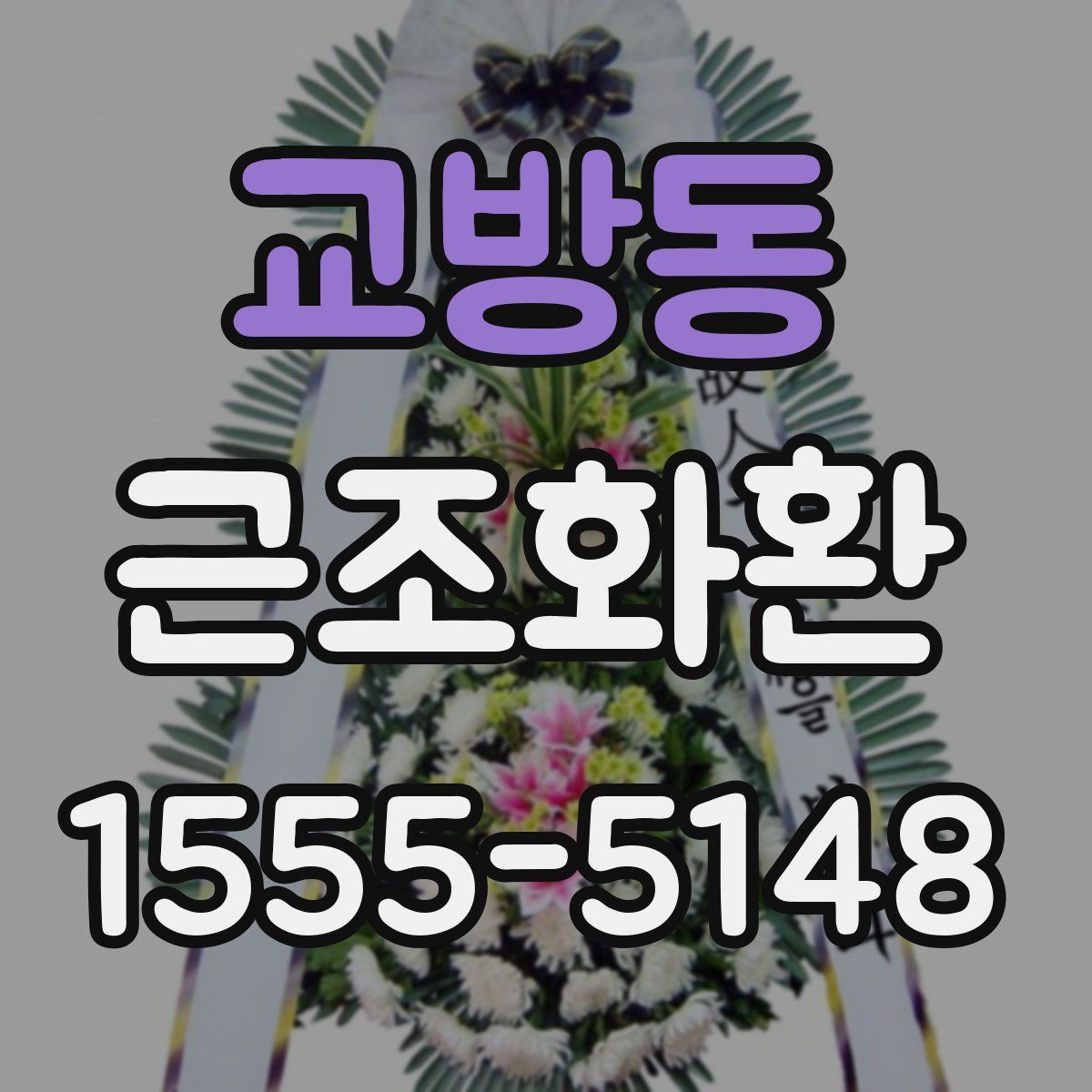 교방동 근조화환