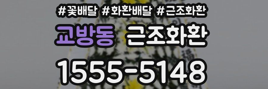 교방동 근조화환