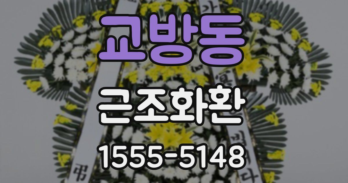 교방동 근조화환