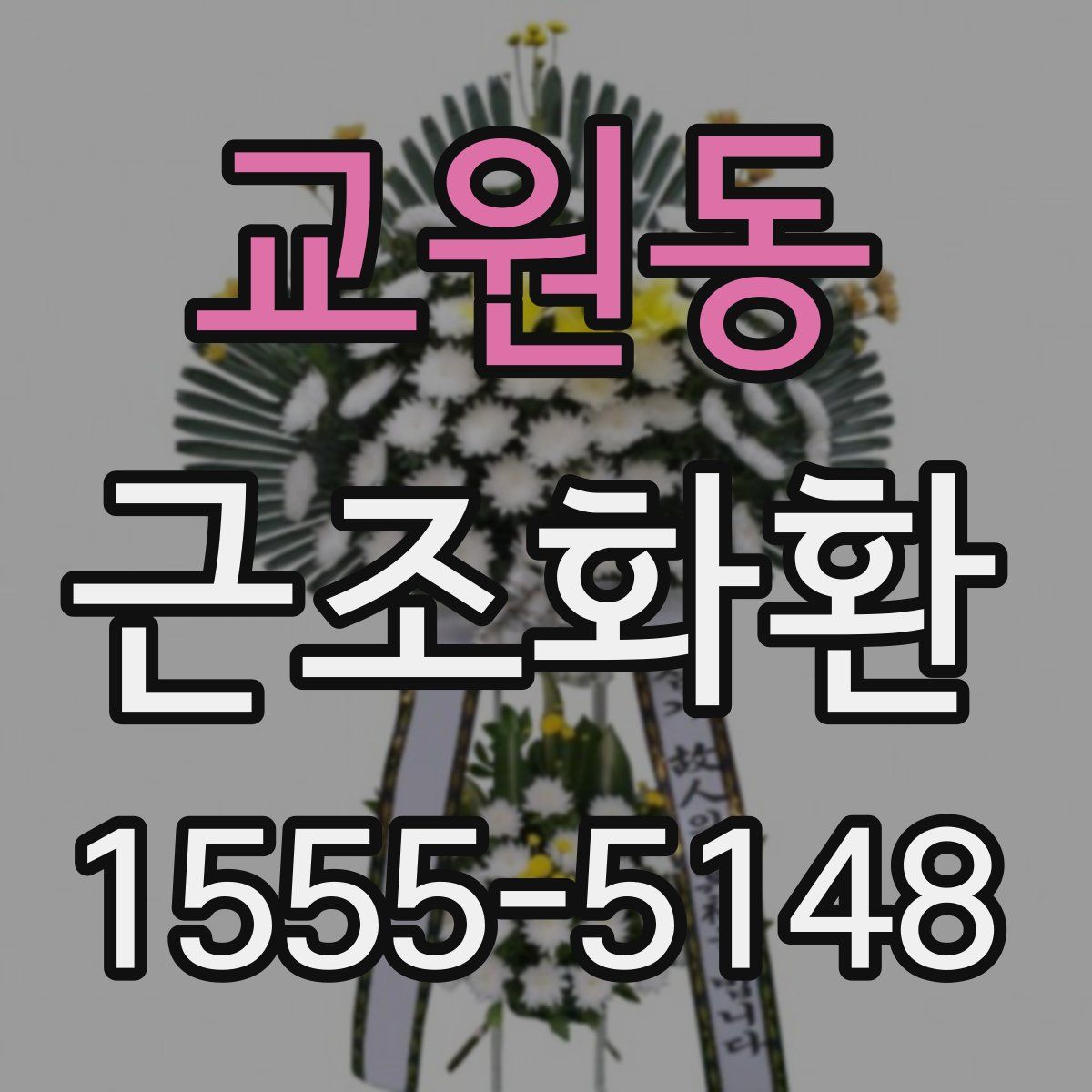 교원동 근조화환