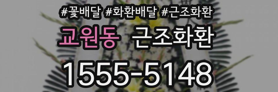 교원동 근조화환