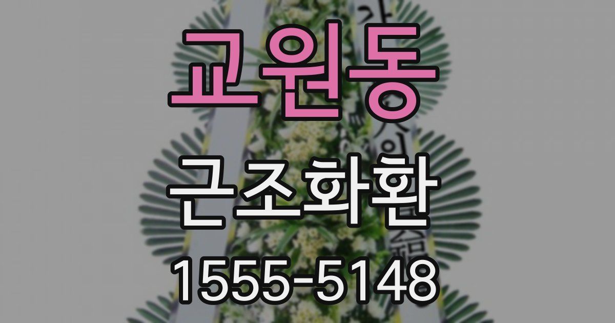 교원동 근조화환