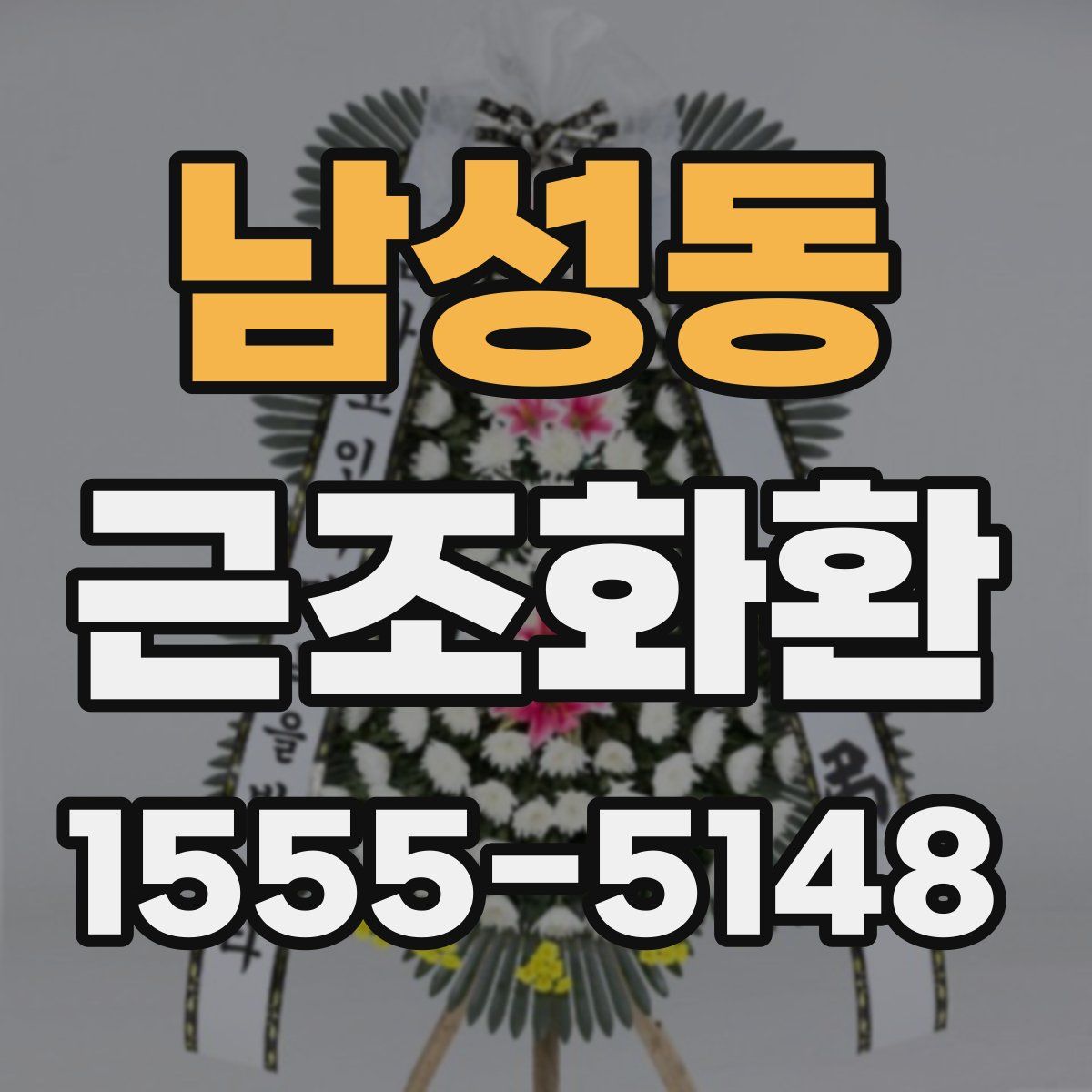 남성동 근조화환
