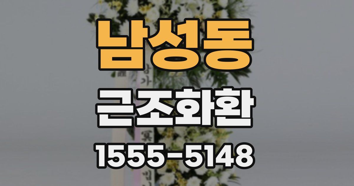 남성동 근조화환