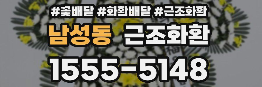 남성동 근조화환