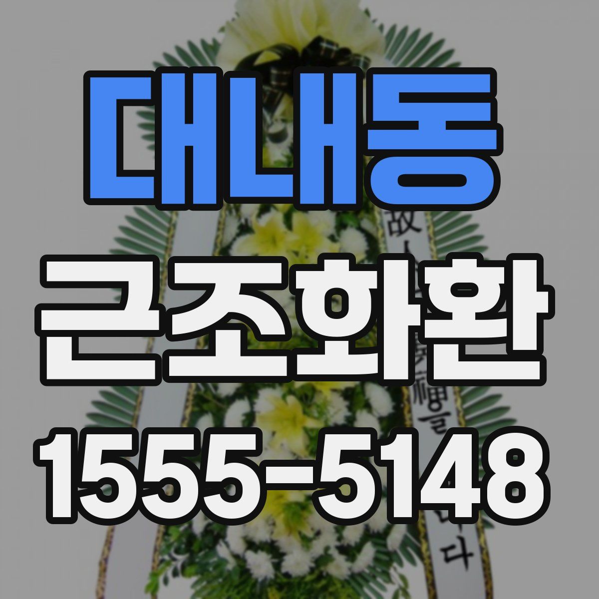 대내동 근조화환