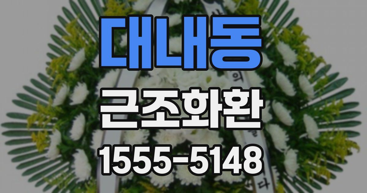 대내동 근조화환