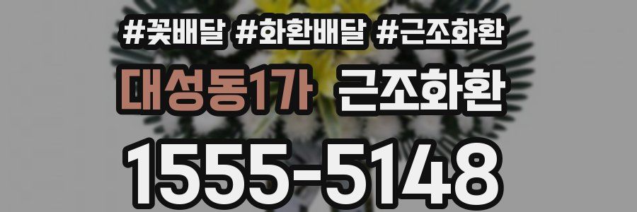 대성동1가 근조화환