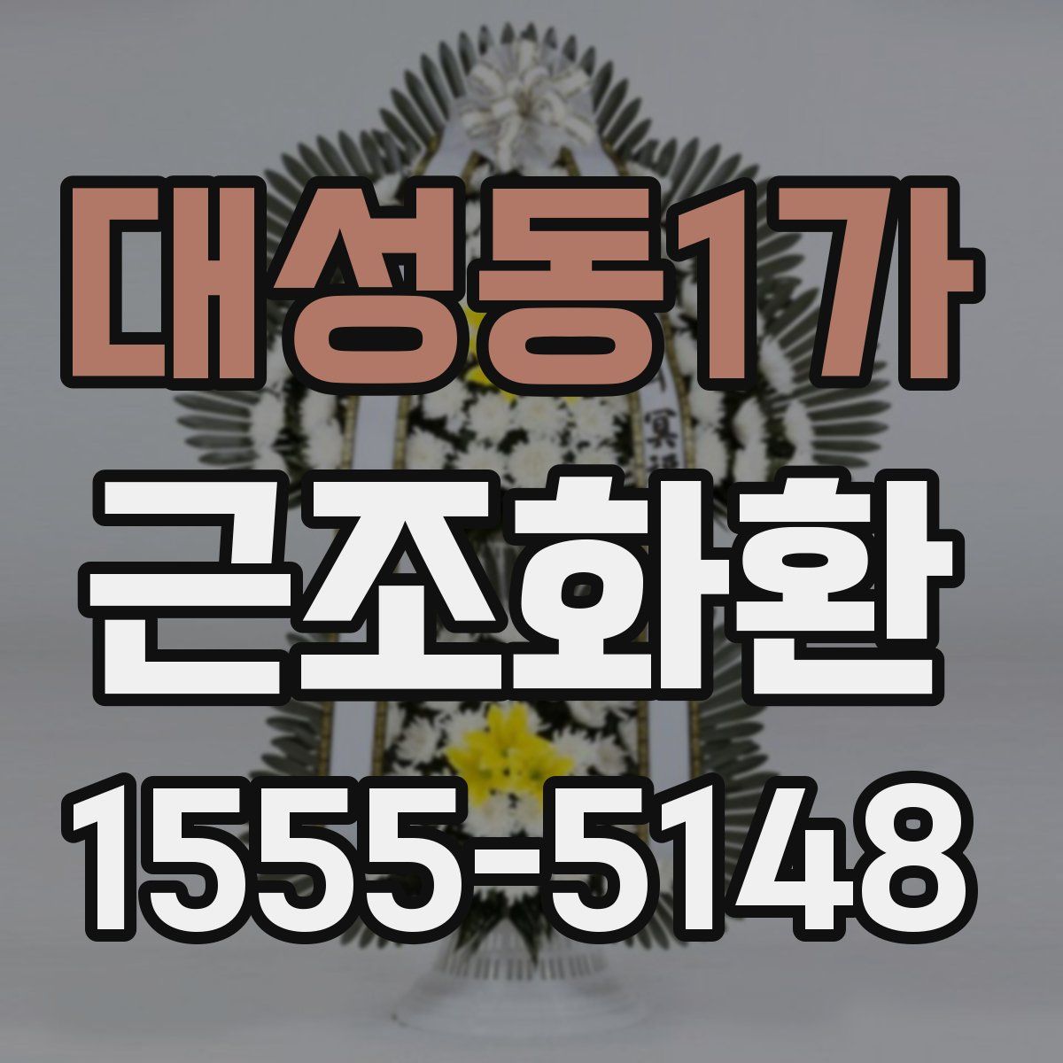 대성동1가 근조화환