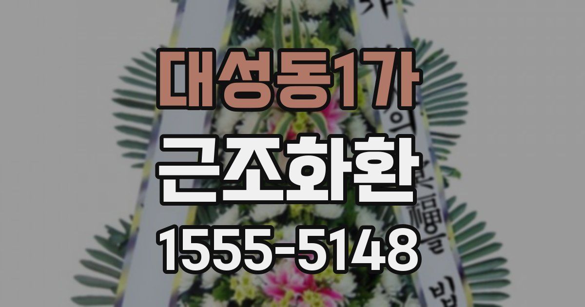 대성동1가 근조화환