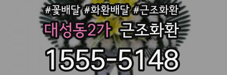 대성동2가 근조화환
