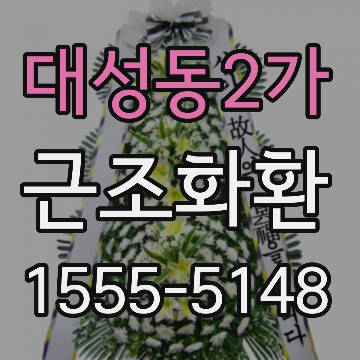 대성동2가 근조화환