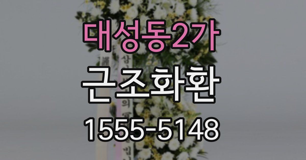 대성동2가 근조화환