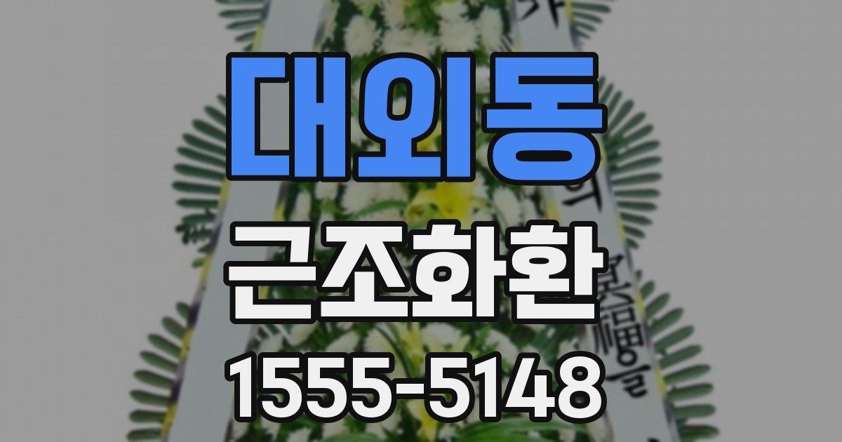 대외동 근조화환