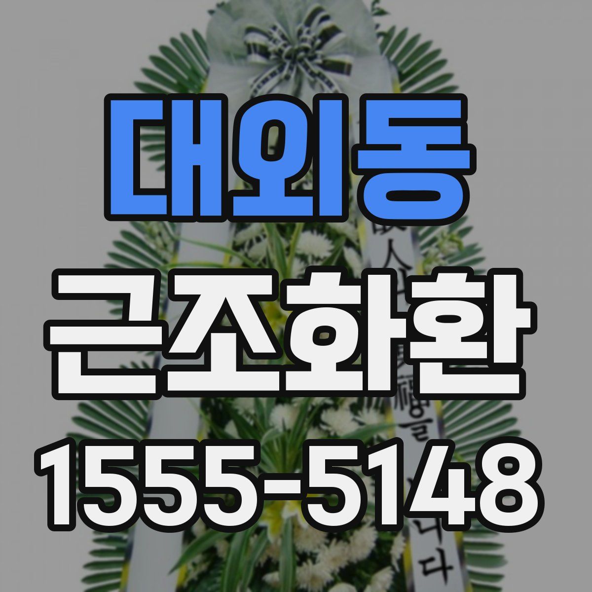 대외동 근조화환