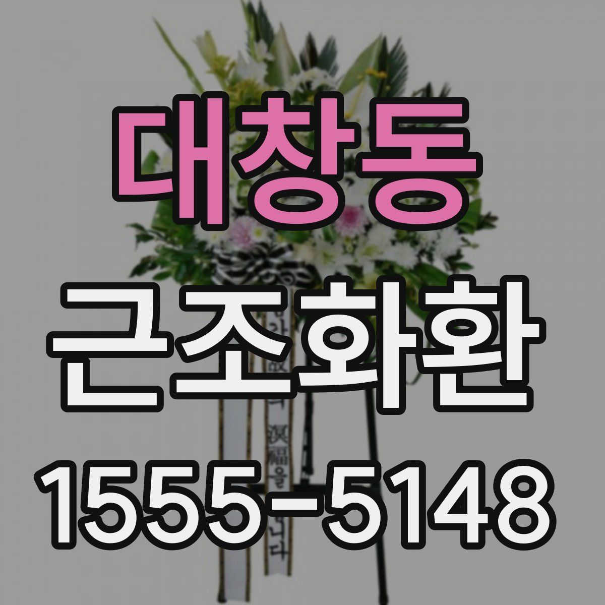 대창동 근조화환