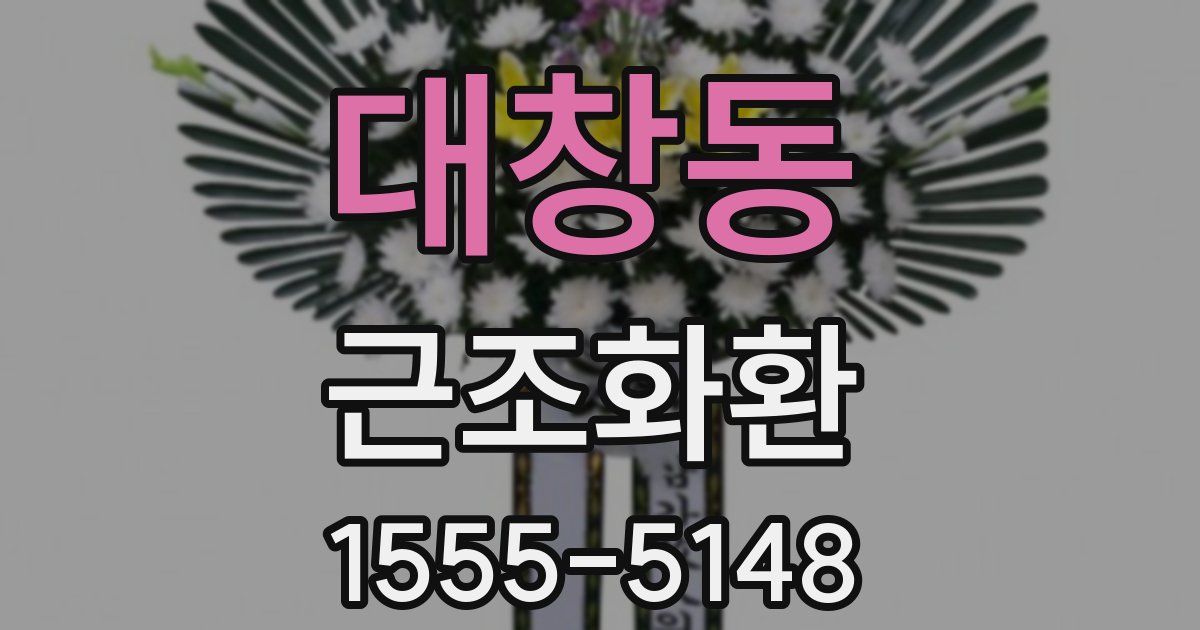 대창동 근조화환