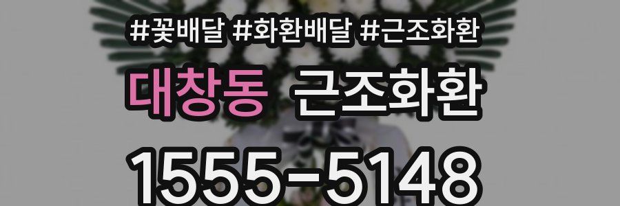 대창동 근조화환