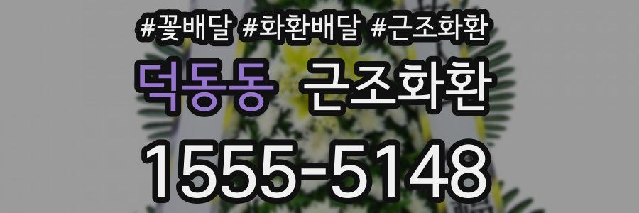 덕동동 근조화환