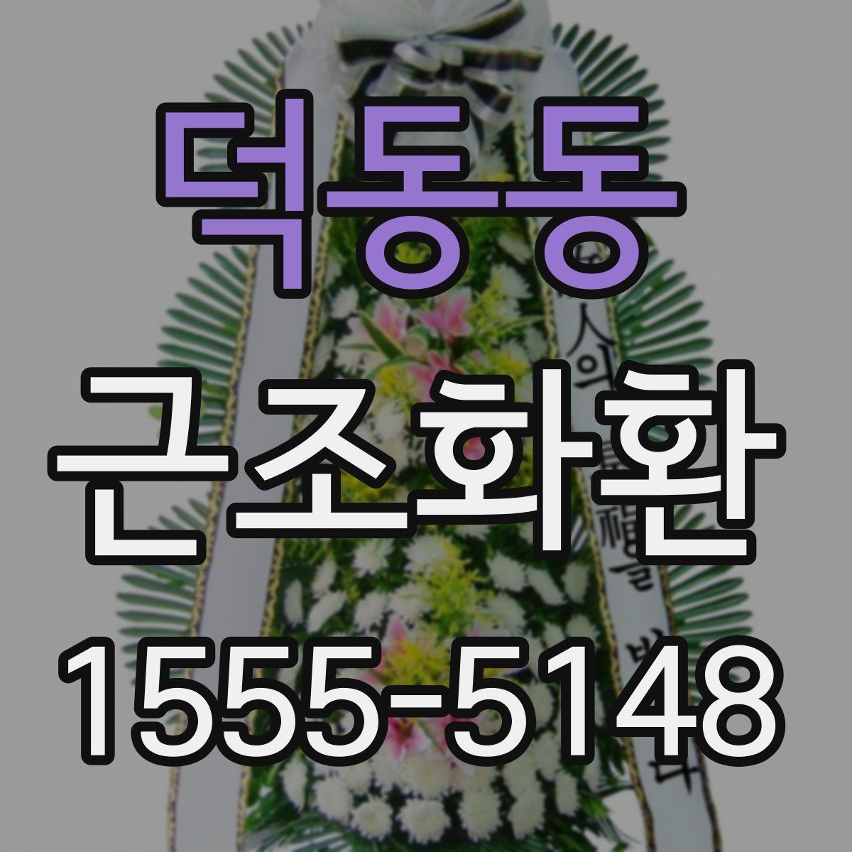 덕동동 근조화환