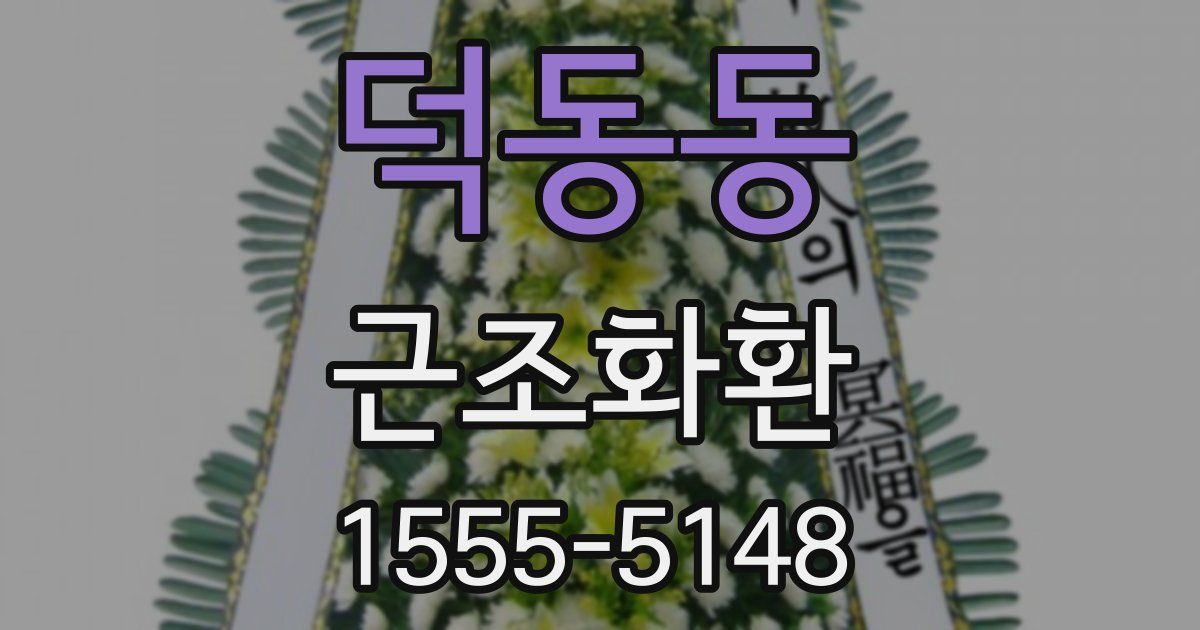 덕동동 근조화환
