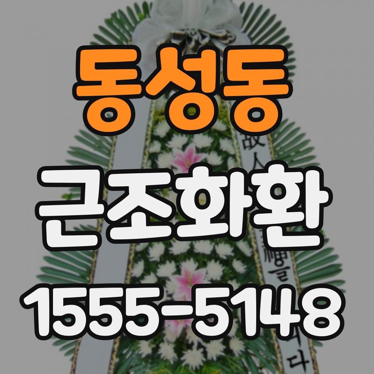 동성동 근조화환