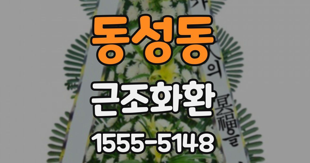 동성동 근조화환
