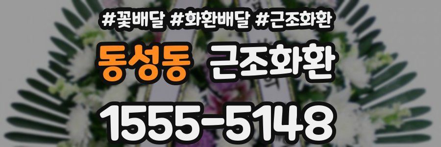 동성동 근조화환