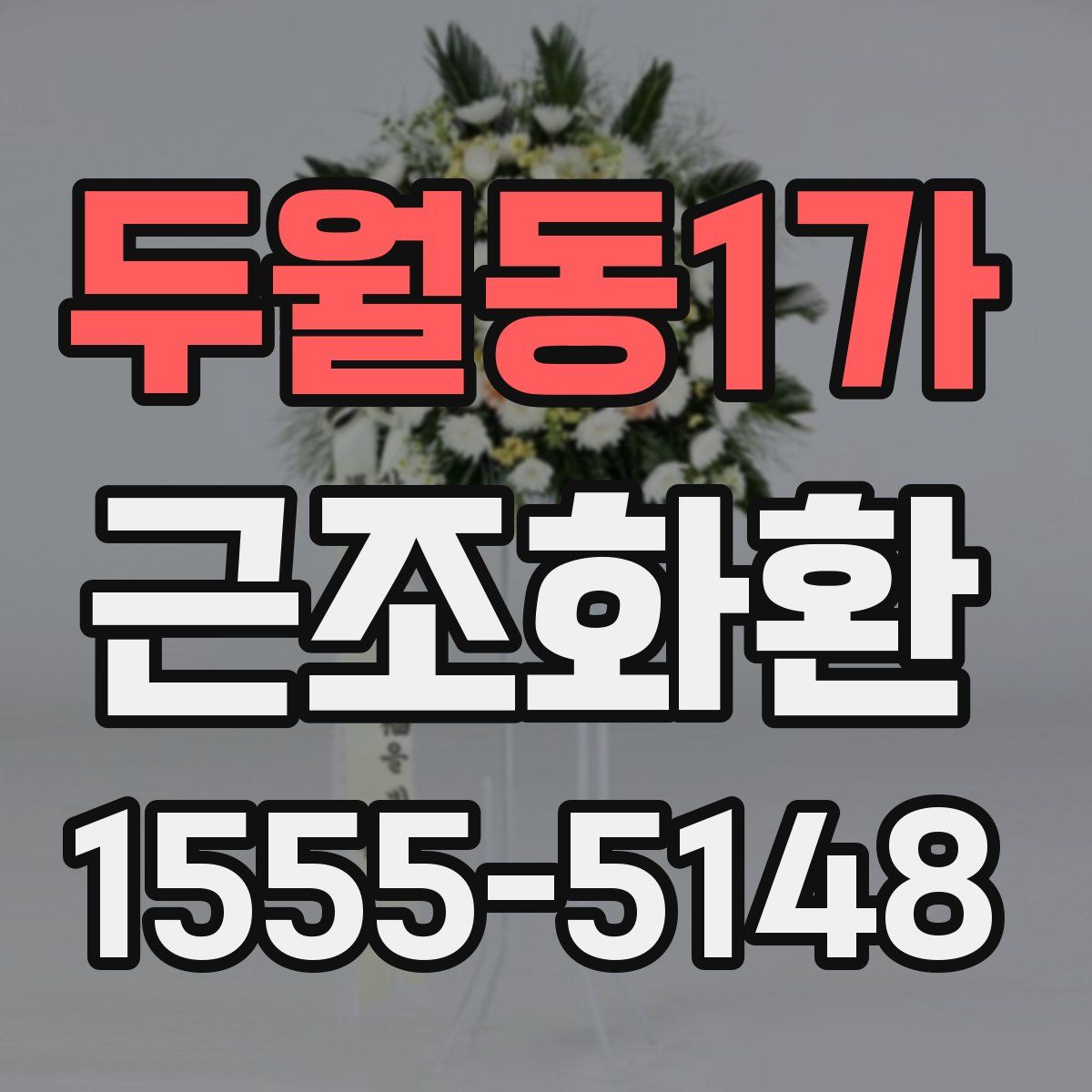 두월동1가 근조화환