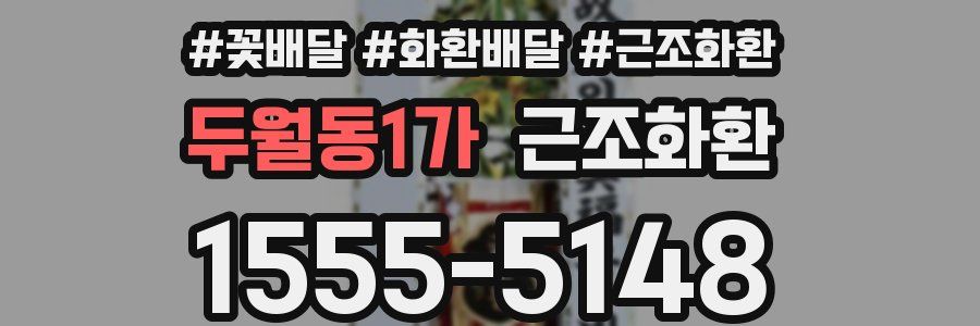 두월동1가 근조화환
