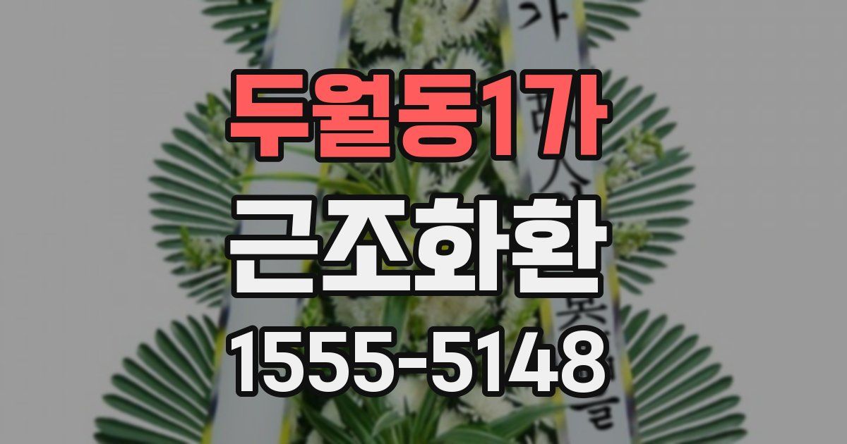 두월동1가 근조화환