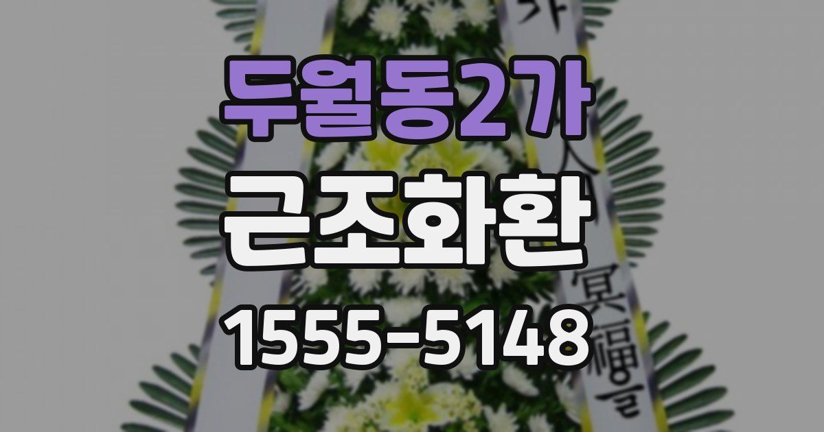 두월동2가 근조화환